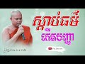 ស្ដាប់ធម៌កើតបញ្ញា លោកគ្រូ​ សាន ភារ៉េត san pheareth