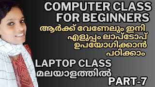 Part-7 Laptop ഉപയോഗിക്കാൻ പഠിക്കാം മലയാളത്തിൽ