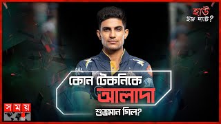 কোথায় গিয়ে ঠেকবে গিলের ভবিষ্যত? | হাউ ইজ দ্যাট? | Shubman Gill | How's That | Somoy TV