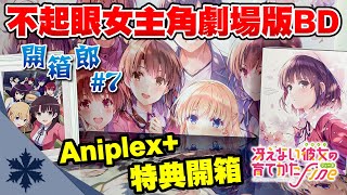 【開箱郎#7】你各位！沒45萬還想跟老婆加藤惠結婚啊！不起眼劇場版BD開箱｜次郎