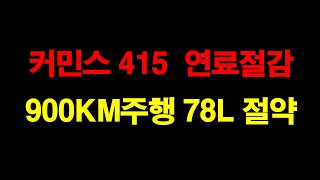 연료절감 사례 85 / 커민스 415카고 한탕에 78리터 절약 / 동료 차주분 한명도 실패 없이 다함께 연료비 절약 성공사례 / 연료절감기 연비향상  매연저감 연료비절약