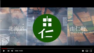 「由仁びとくらし」（移住PR動画）