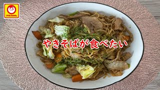 【マルちゃん】焼そば三人前。～何食あなたを食べただろう～【食事】【食事シーン】