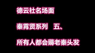 德云社名场面  秦霄贤系列   五、  所有人都会薅老秦头发