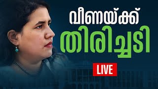 വീണയ്ക്ക് തിരിച്ചടി | Backlash on veena vijayan | SFIO | Exalogic