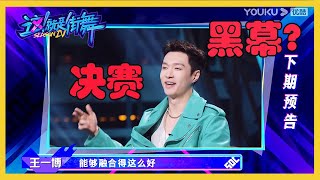 【EP11预告】决赛阵容公开，张艺兴直接说有黑幕！| 这就是街舞4 Street Dance of China S4 |张艺兴(LAY)x刘宪华(henry)x王一博x韩庚 |经典大本营