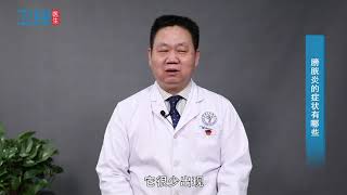 【泌尿科】膀胱炎的症状有哪些？