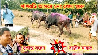 পাথরডি আসরে ১নং মালিক টাকা পাতেই খেলা শুরু দেখুন তাড়াতাড়ি। রাজিব মাহাত বনাম সুশান্ত সরেন