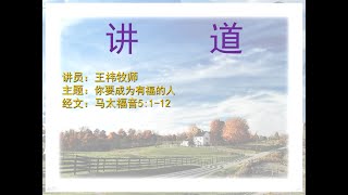 马太福音5:1-12 — 你要成为有福的人 | 2018.11.25