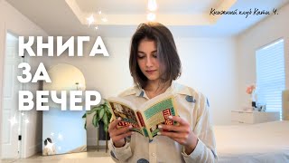 VLOG: книга за вечер 📖🌙 | классическая история о любви 🤍 | разговоры по душам