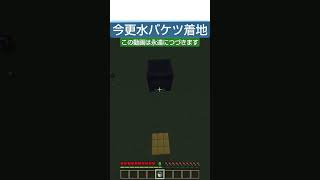 ＃マイクラ＃水バケツ着地　今更だけど、後この動画は無限に続く