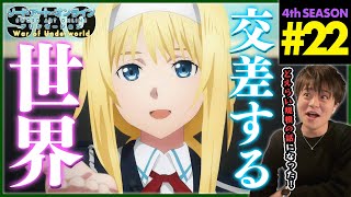 ソードアート・オンライン アリシゼーション WoU 第22話 同時視聴 アニメリアクション Sword Art Online Alicization S4 Ep 22 Anime Reaction