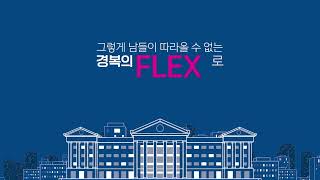 경복대학교의 FLEX학생성공! 당신의 성공스토리,경복대학교가 도와드립니다 💕