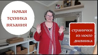 НОВАЯ ТЕХНИКА ВЯЗАНИЯ. Два многообещающих процесса. Странички из моего дневника.ВИДЕО ПОД ВЯЗАНИЕ🧶☝🏻