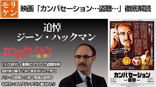 【追悼 ジーン・ハックマン】 映画「カンバセーション…盗聴…」の謎を解く/なぜカンヌのグランプリ？/フランシス・フォード・コッポラ監督作品/原題:The Conversation/モリケン考察