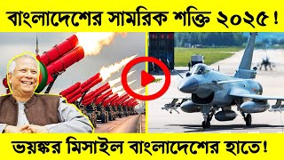 বাংলাদেশের সামরিক শক্তি ২০২৫! | ভয়ঙ্কর মিসাইল বাংলাদেশের হাতে! |  Bangladesh Military Power 2025