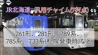 【車内チャイムシリーズ】JR北海道7打点チャイム