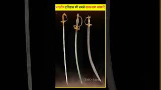 भारतीय इतिहास की सबसे खतरनाक तलवारें | Indian Historical Swords | #trending #shorts #TrioFacts