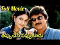 Download Tappu chesi Pappu koodu Telugu Full Length Movie || Mohan Babu, Srikanth In Mp4 3Gp Full HD Video