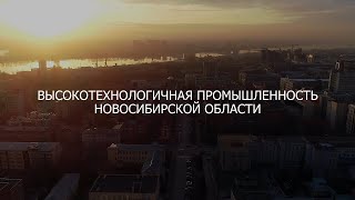 Новосибирская область. Высокотехнологичная промышленность