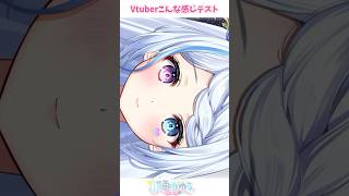 「Vtuberこんな感じテスト」スタートっ♡♡ #こんな感じテスト #vtuber # #이런느낌 #shorts