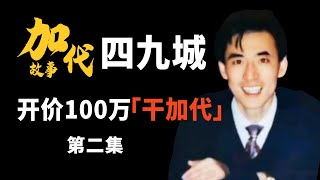 【#加代故事全集】291章 【第二集】 重金雇杀手要弄死加代 有声书 | 睡前故事 | 江湖故事會 | 脱口秀 | 江湖故事集