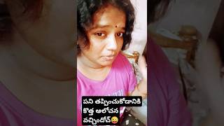 పని దొంగ పెళ్ళాం vs తింగరి మొగుడు😜❤️ #shorts #reels #viralshorts #funny #comedy #couple #instagram