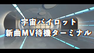 【配信】新曲MV待機ターミナル