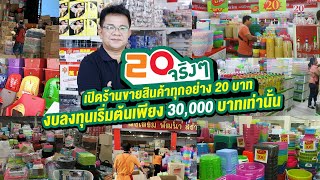 20จริงๆ ธุรกิจที่ตอบโจทย์ผู้ที่ต้องการเปิดร้านขายสินค้าทุกอย่าง20บาท #20บาท #แหล่งขายส่งสินค้า20บาท