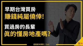 【買房｜首購】說自己投資房地產多會賺錢的長輩們，大多都只是靠運氣而已!｜台灣房價三次上漲歷史｜國際超級房仲