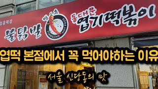 동대문 신당 엽기떡볶이 본점 방문기 엽떡을 본점에서 먹어야하는 이유 신당동 신당역 맛집 #엽기떡볶이 #맛집 #떡볶이