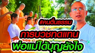 คนตื่นธรรม การบวชทดแทนบุญคุณ พ่อแม่ได้บุญบ้างไหม #คนตื่นธรรม