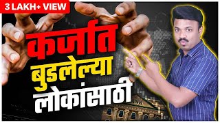 कर्जाच्या जाळ्यातून बाहेर पडण्याचा सोपा मार्ग ! Loan Free life \u0026 Financial Freedom | Sanket Awate