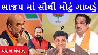 ભાજપ માં સૌથી મોટું ગાબડું, આખા ગુજરાત ને લાગ્યો ઝટકો #Kejriwal, #gujarat_news #bjp #aap #politics