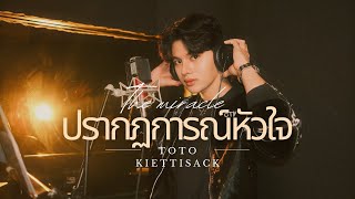 ปรากฏการณ์หัวใจ (The miracle) - Toto kiettisack [Cover Lao Version]