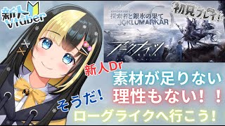 【アークナイツ 5章／新人Vtuber】新人Dr、完全初見のサーミローグライクへ挑む！！＃41【ここもの3期生／氷音ろまね】