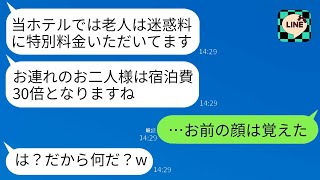 【LINE】支配人が高級ホテルで父の定年祝いの家族旅行を迷惑とし、宿泊料を30倍に引き上げてしまいました。その結果、クズ支配人は重役の父と母を敵に回してしまいました。