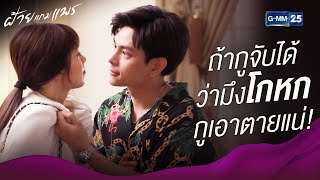 ถ้าจับได้ว่าโกหก กูเอาตายแน่! | ฝ้ายแกมแพร