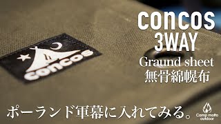 【綿幌布グランドシート】無骨な幌布シートをポーランド軍幕に入れてみた。相性を検証！