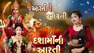 દશામાં નો જૉરદાર આરતી || મોમાઈ માની આરતી || રાધા યે ગાય દશામાની આરતી||રાધા ની મોજ #dashamaasong