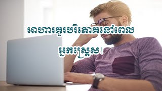 អាហារដែលអ្នកគួរបរិភោគពេលអ្នកស្រ្តេស!