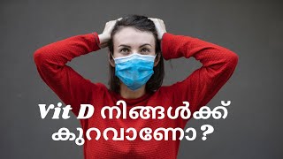 Vit D നിങ്ങൾക്ക് കുറവാണോ? / കളിയല്ല  ഇത് കാരൃം /  Do you have Vitamin D Deficiency?