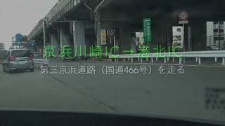 京浜川崎IC→港北IC　第三京浜道路（国道466号）を走る