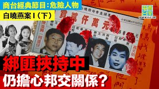 【犯罪檔案室‧白曉燕案I(下)】綁匪易容為逃亡 濫殺醫生護士/逃亡間 強姦14名無辜婦女/綁匪劫持南非大使 竟擔心台灣南非關係？