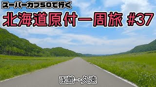 北海道原付一周旅 #37 スーパーカブ50で行く！函館→久遠　229号線を北上しながら、のんびりツーリングデー