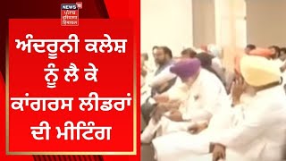 Punjab Congress Crisis : ਅੰਦਰੂਨੀ ਕਲੇਸ਼ ਨੂੰ ਲੈ ਕੇ ਕਾਂਗਰਸ ਲੀਡਰਾਂ ਦੀ ਮੀਟਿੰਗ | Punjab News | News18