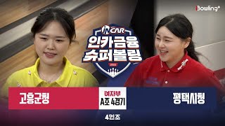 고흥군청 vs 평택시청 ㅣ 인카금융 슈퍼볼링 2022 ㅣ 여자부 A조 4경기 4인조