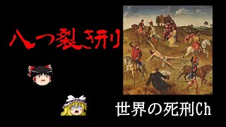 【ゆっくり解説】八つ裂き刑について