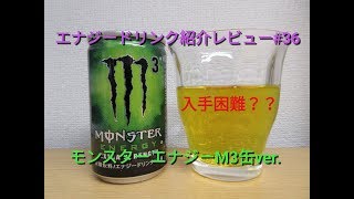 【缶になった！】エナジードリンクレビュー #36 モンスターエナジーM3缶