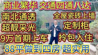 業主花咗重金裝修，全屋瓷磚上牆，南北通透，超靚採光，9 萬首期即可上車，拎包入住，88 平做到四房超實用，商業繁華四通八達#大亞灣 #惠州 #惠州房產 #home #港人置業 #港人置業 #二手筍盤